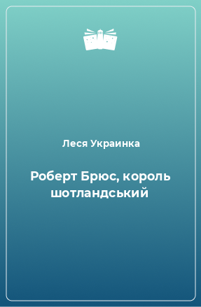 Книга Роберт Брюс, король шотландський