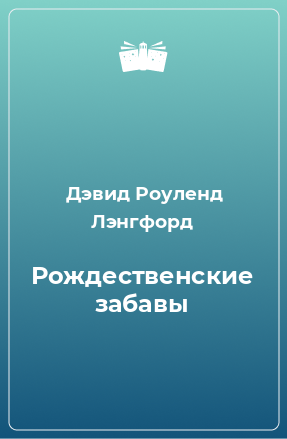 Книга Рождественские забавы