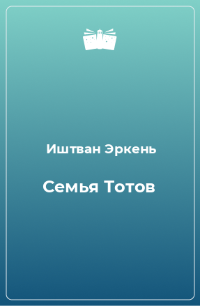 Книга Семья Тотов