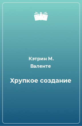 Книга Хрупкое создание