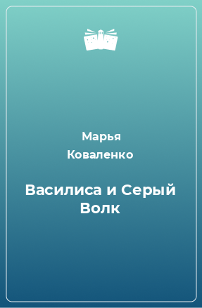 Книга Василиса и Серый Волк