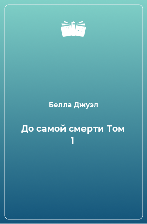 Книга До самой смерти Том 1