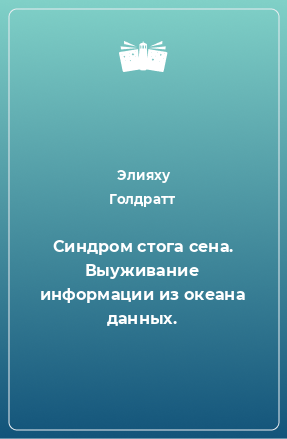 Книга Синдром стога сена. Выуживание информации из океана данных.