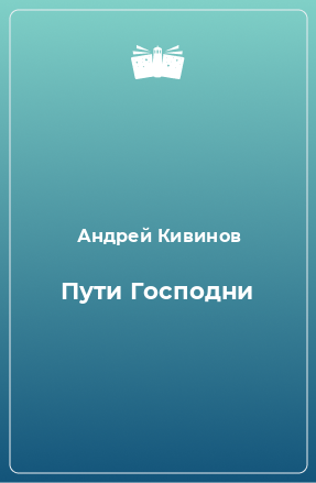 Книга Пути Господни