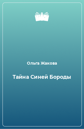 Книга Тайна Синей Бороды