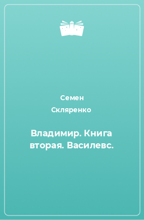 Книга Владимир. Книга вторая. Василевс.