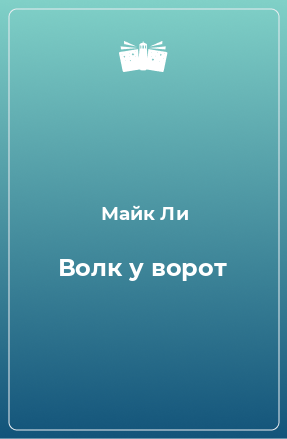 Книга Волк у ворот