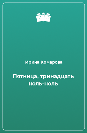 Книга Пятница, тринадцать ноль-ноль