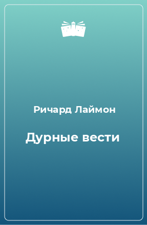 Книга Дурные вести