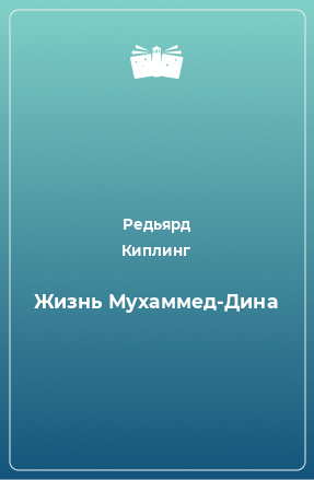 Книга Жизнь Мухаммед-Дина