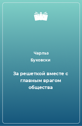 Книга За решеткой вместе с главным врагом общества