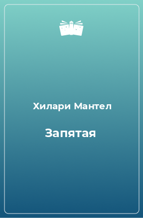 Книга Запятая