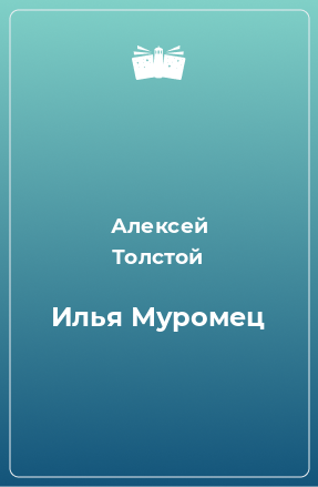 Книга Илья Муромец