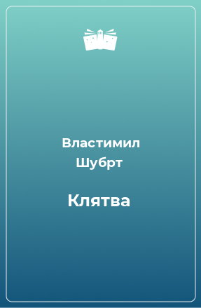 Книга Клятва