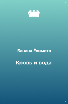 Книга Кровь и вода