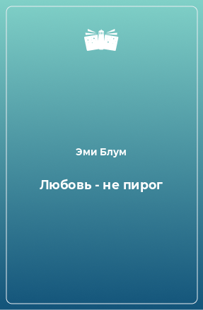 Книга Любовь - не пирог