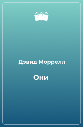 Книга Они