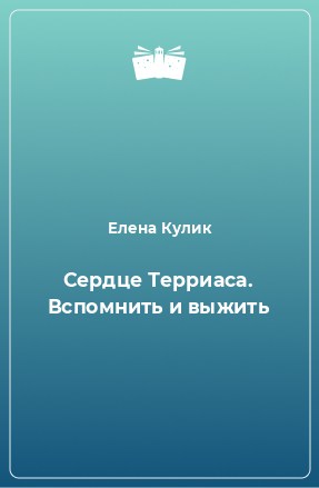 Книга Сердце Терриаса. Вспомнить и выжить