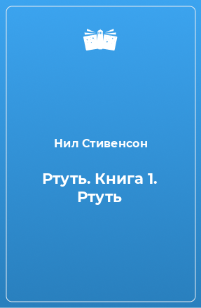 Книга Ртуть. Книга 1. Ртуть