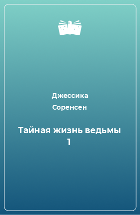 Книга Тайная жизнь ведьмы 1