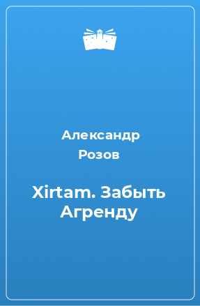 Книга Xirtam. Забыть Агренду