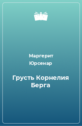 Книга Грусть Корнелия Берга