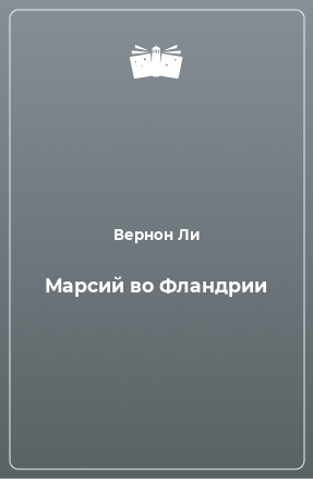 Книга Марсий во Фландрии