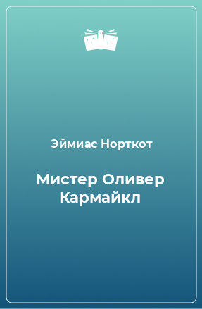 Книга Мистер Оливер Кармайкл