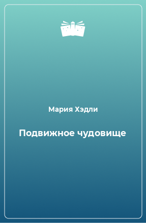 Книга Подвижное чудовище