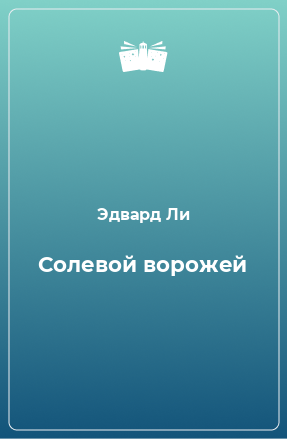 Книга Солевой ворожей