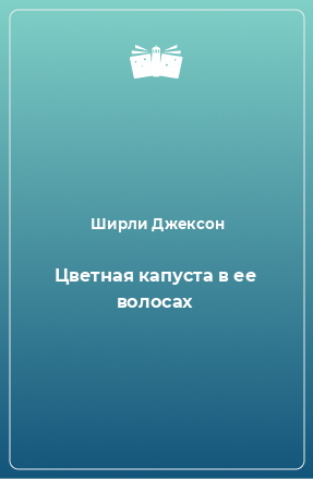 Книга Цветная капуста в ее волосах