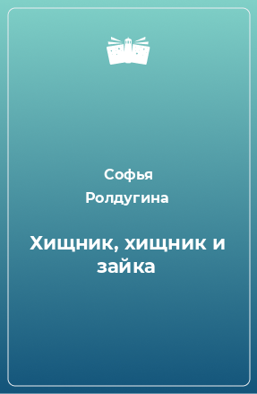 Книга Хищник, хищник и зайка