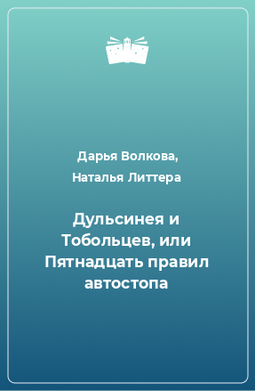 Книга Дульсинея и Тобольцев, или Пятнадцать правил автостопа