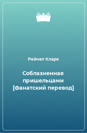 Книга Соблазненная пришельцами [Фанатский перевод]