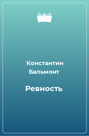 Книга Ревность