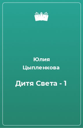 Книга Дитя Света - 1