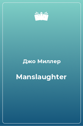 Книга Manslaughter