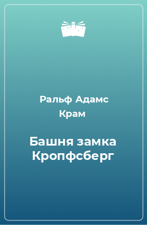 Книга Башня замка Кропфсберг