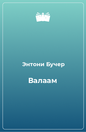 Книга Валаам