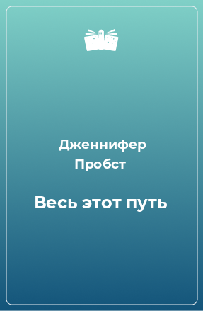 Книга Весь этот путь