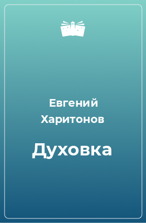 Книга Духовка