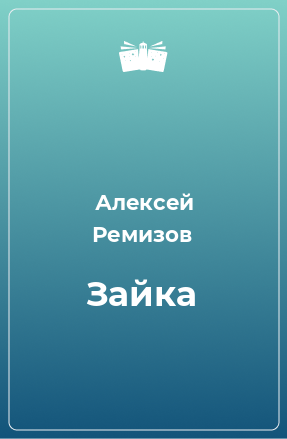 Книга Зайка