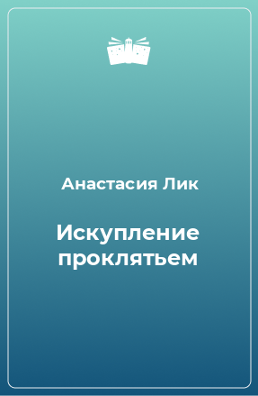 Книга Искупление проклятьем