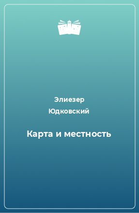 Книга Карта и местность