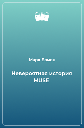 Книга Невероятная история MUSE