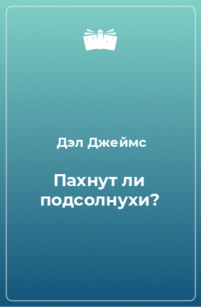 Книга Пахнут ли подсолнухи?