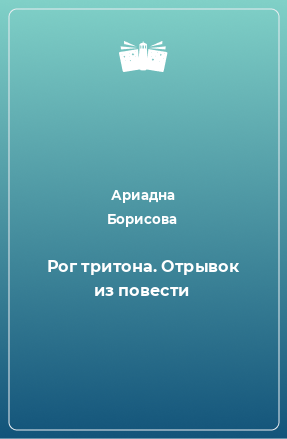 Книга Рог тритона. Отрывок из повести