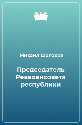 Книга Председатель Реввоенсовета республики