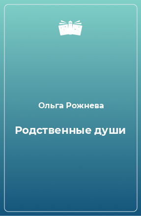 Книга Родственные души