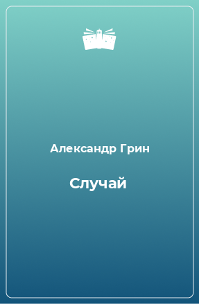 Книга Случай